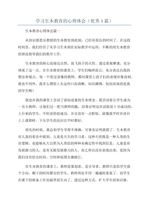 学习生本教育的心得体会(优秀4篇)