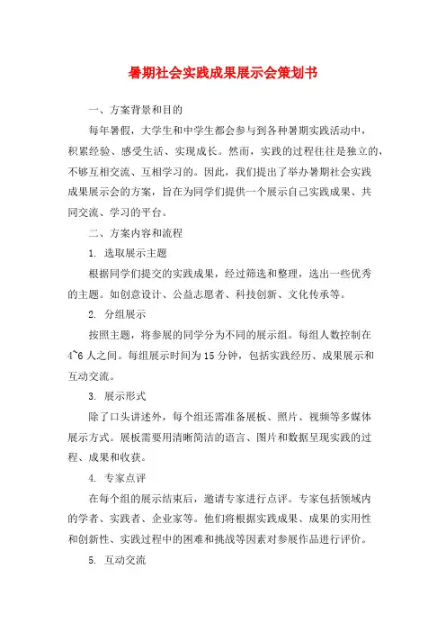 暑期社会实践成果展示会策划书