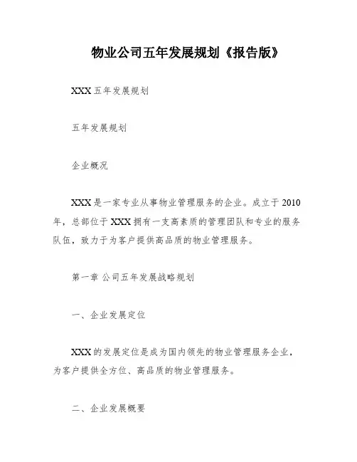 物业公司五年发展规划《报告版》