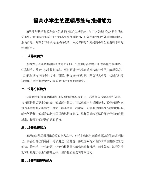 提高小学生的逻辑思维与推理能力