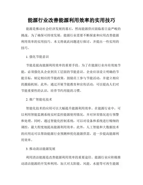 能源行业改善能源利用效率的实用技巧