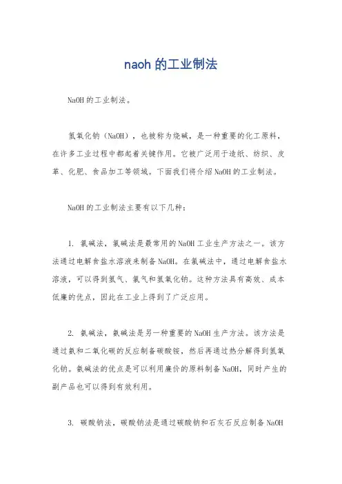 naoh的工业制法