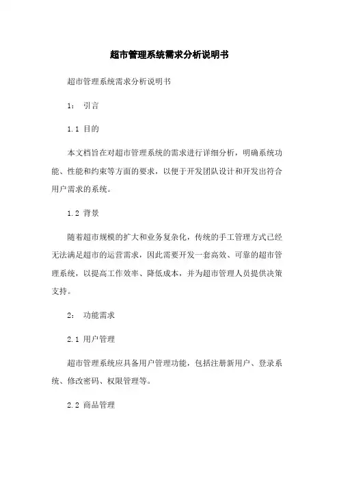 超市管理系统需求分析说明书