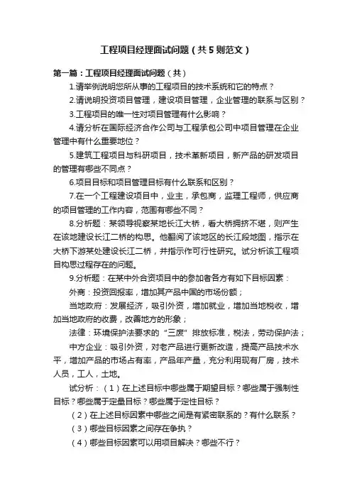 工程项目经理面试问题（共5则范文）