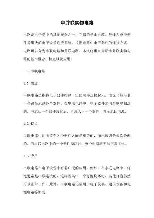 串并联实物电路