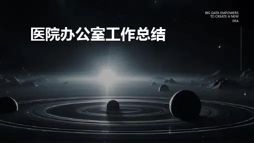 医院办公室工作总结PPT