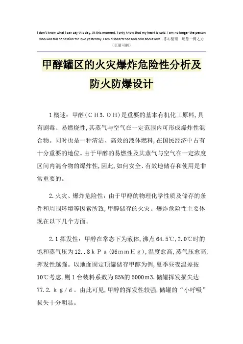 甲醇罐区的火灾爆炸危险性分析及防火防爆设计