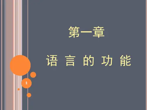 第一章__语言的功能