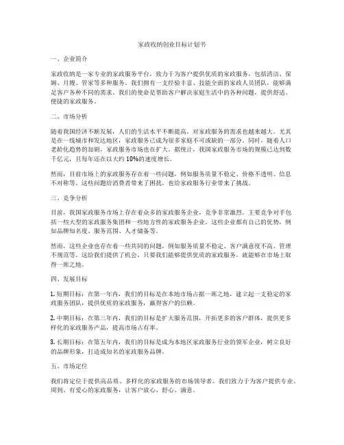 家政收纳创业目标计划书