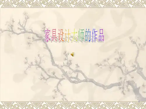 家具设计师ppt课件