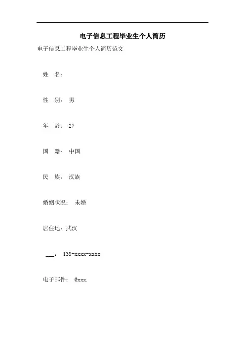2021年电子信息工程毕业生个人简历