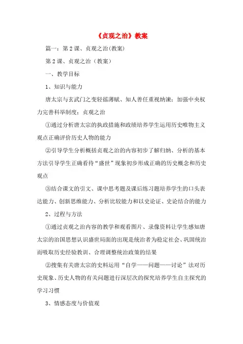 《贞观之治》教案
