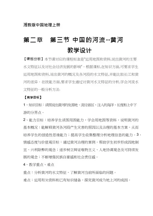初中地理《黄河1》优质教案、教学设计