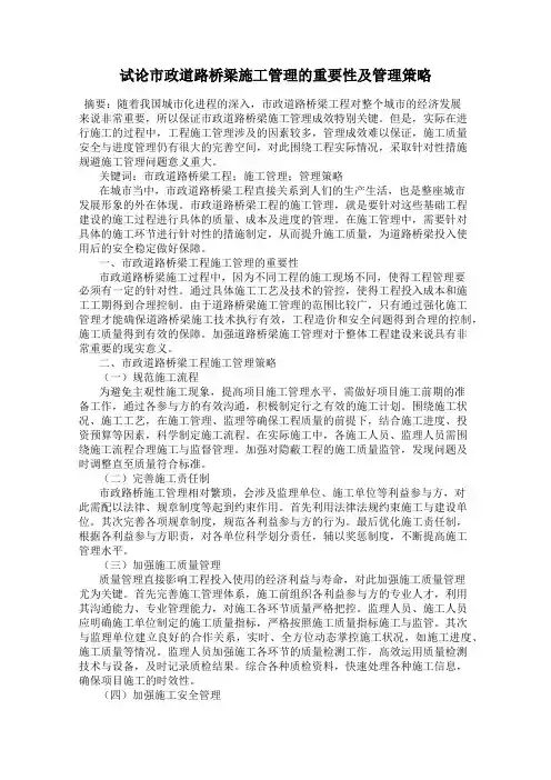 试论市政道路桥梁施工管理的重要性及管理策略
