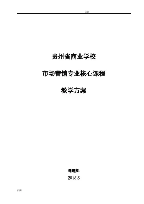 市场营销课程教学方案