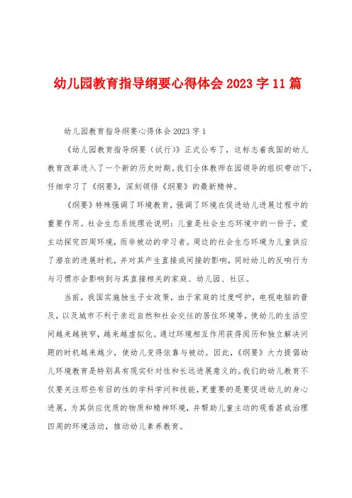 幼儿园教育指导纲要心得体会2023年字11篇