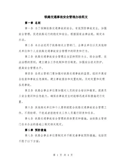 铁路交通事故安全管理办法范文