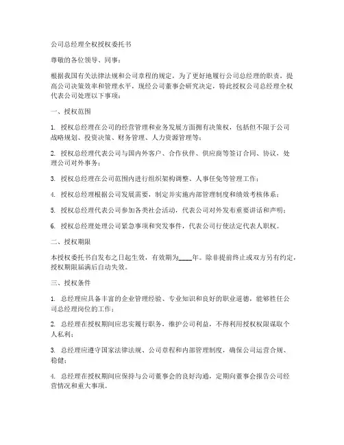 公司总经理全权授权委托书