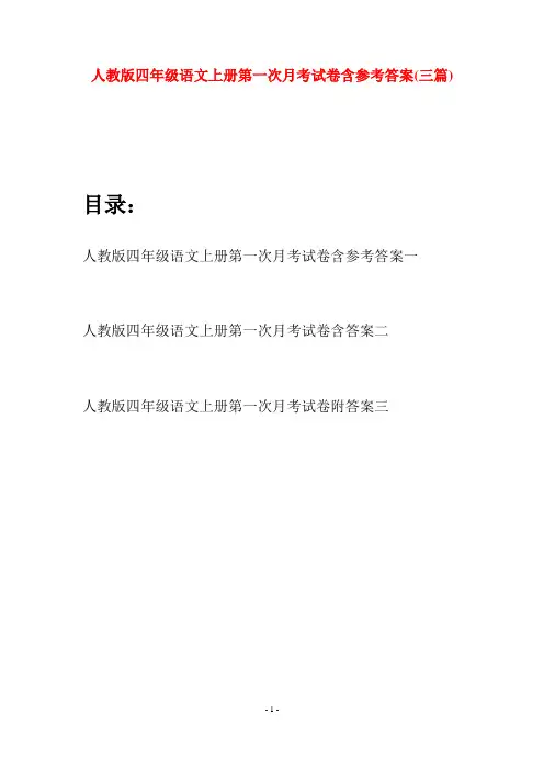 人教版四年级语文上册第一次月考试卷含参考答案(三篇)