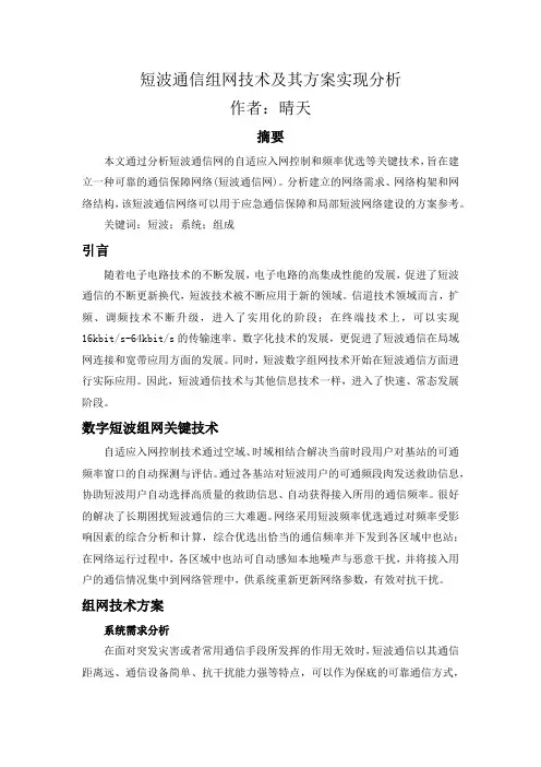 短波通信组网技术及其方案实现分析