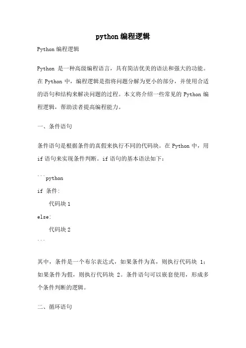 python编程逻辑