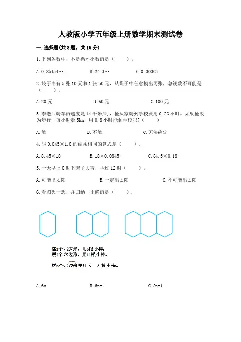 人教版小学五年级上册数学期末测试卷附完整答案(考点梳理)