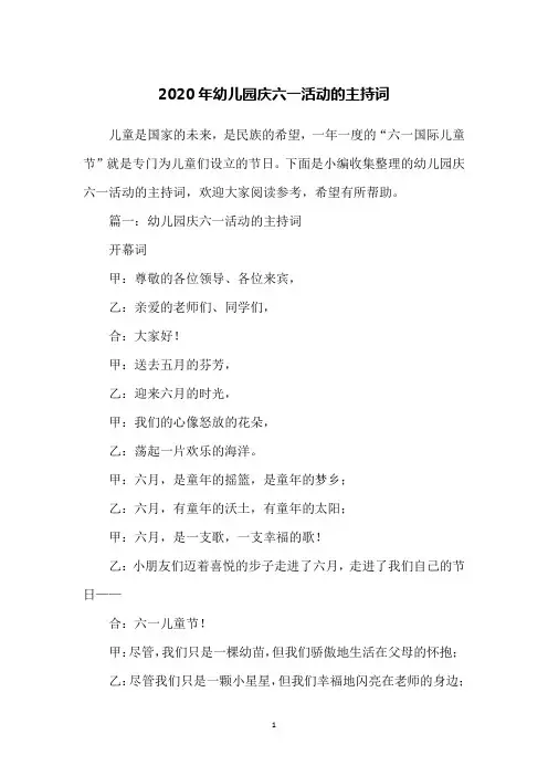 2020年幼儿园庆六一活动的主持词