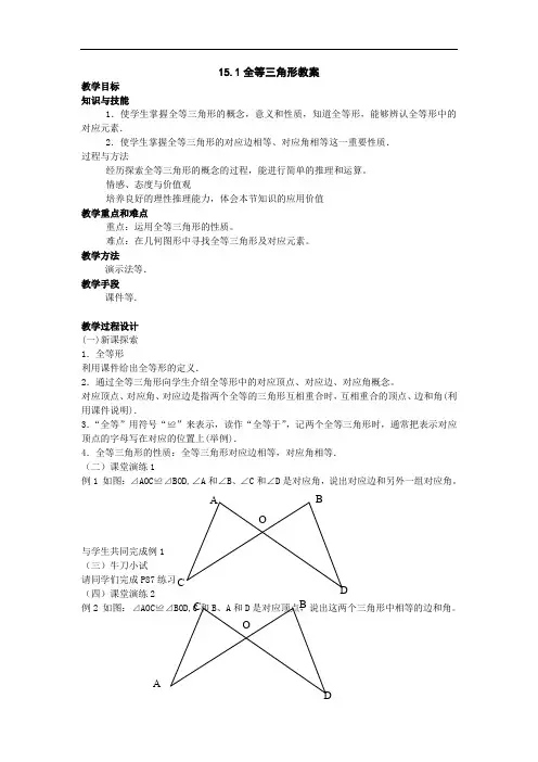 15.1《全等三角形》教案(沪科版八年级上)doc