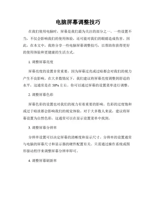 电脑屏幕调整技巧