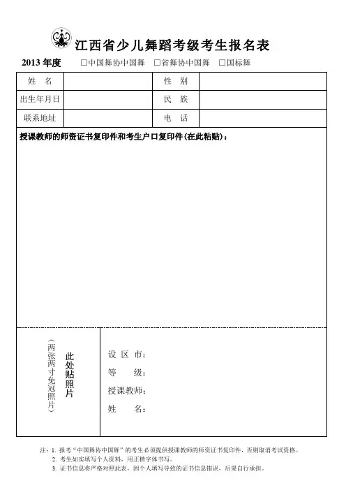 江西舞蹈家协会少儿考级考生登记表