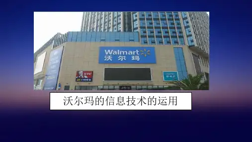 沃尔玛的信息技术的运用
