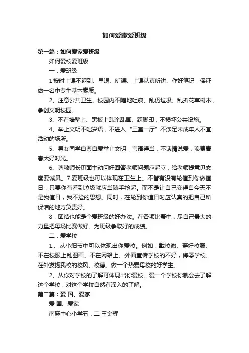 如何爱家爱班级