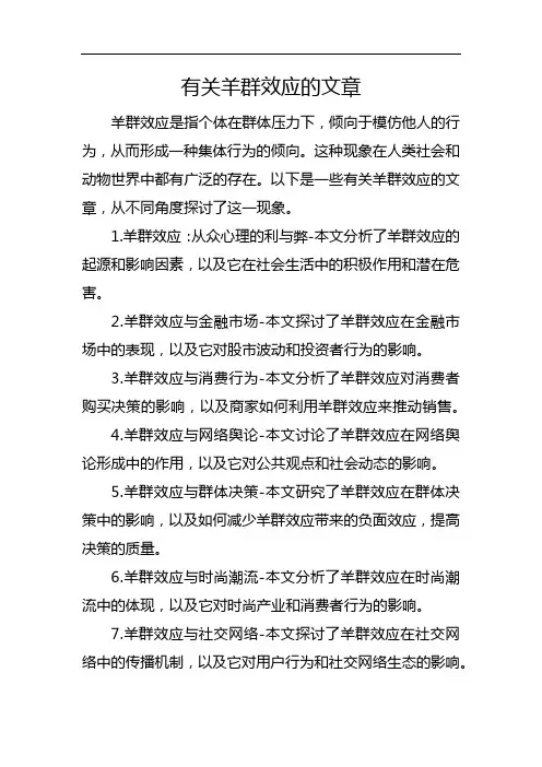 有关羊群效应的文章