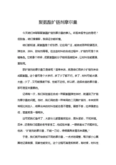 聚氨酯扩链剂摩尔量