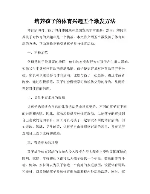 培养孩子的体育兴趣五个激发方法