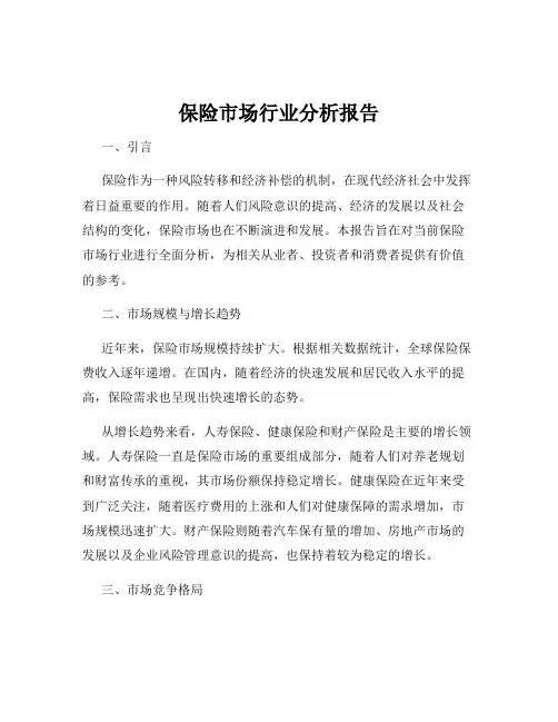 保险市场行业分析报告