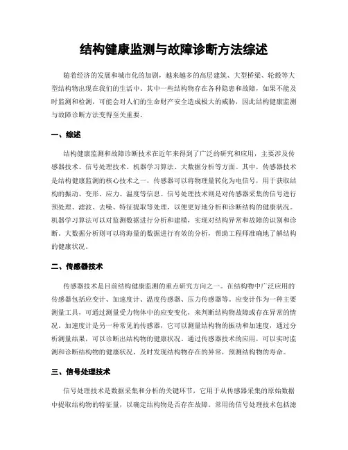 结构健康监测与故障诊断方法综述