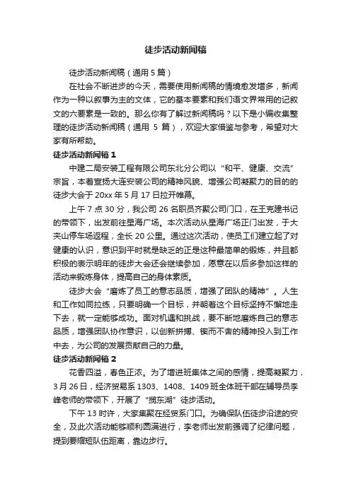 徒步活动新闻稿（通用5篇）