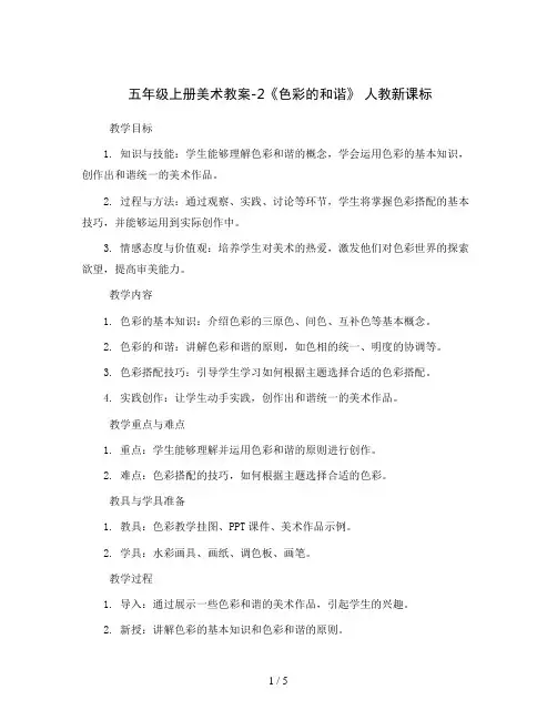五年级上册美术教案-2《色彩的和谐》 人教新课标