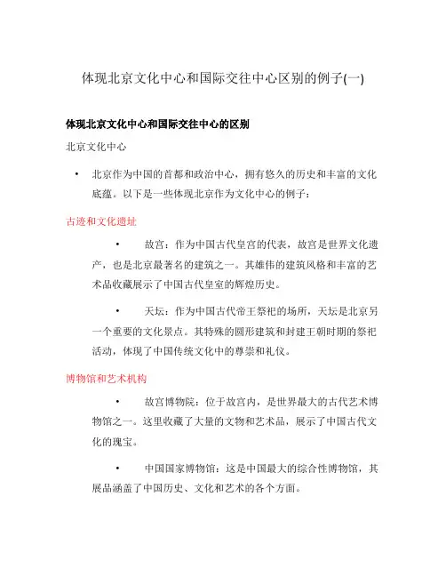 体现北京文化中心和国际交往中心区别的例子(一)