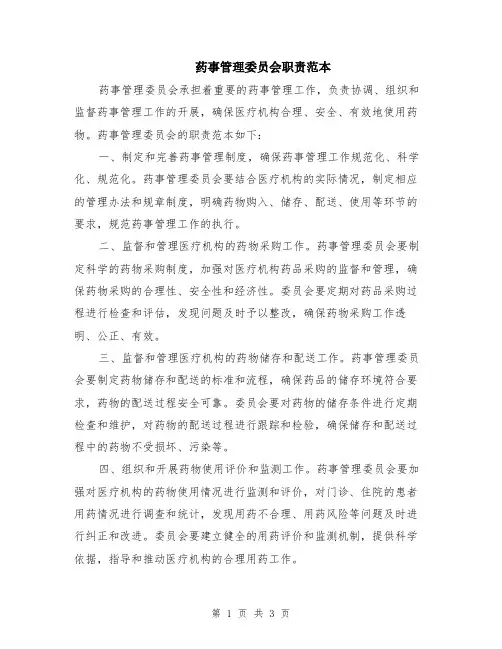 药事管理委员会职责范本