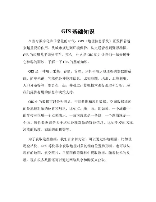 GIS基础知识