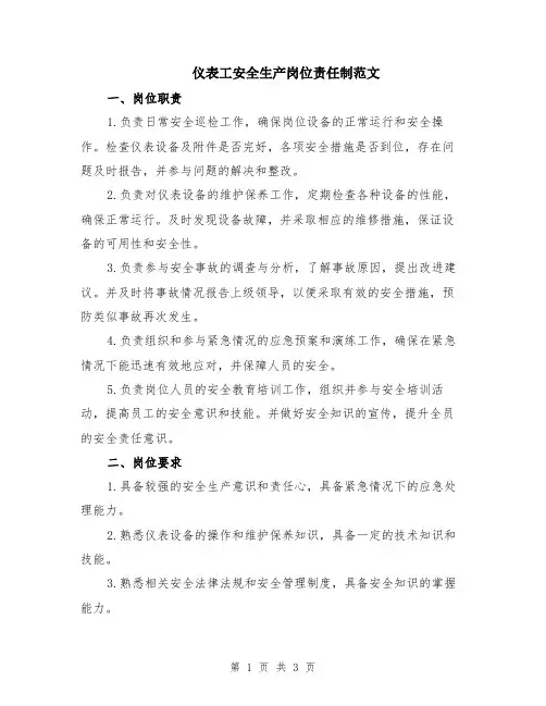 仪表工安全生产岗位责任制范文