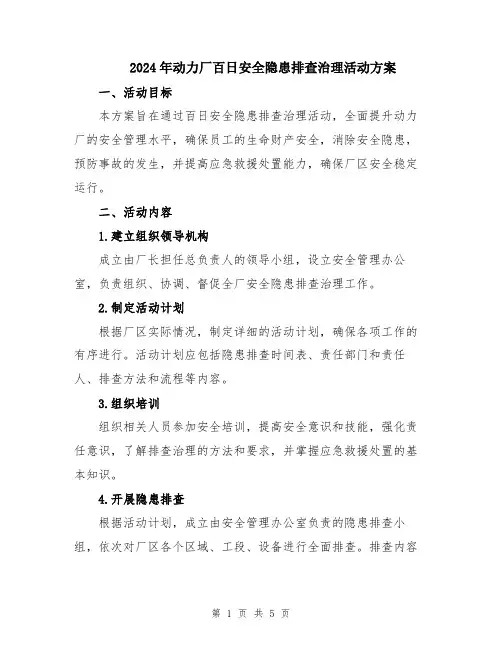 2024年动力厂百日安全隐患排查治理活动方案