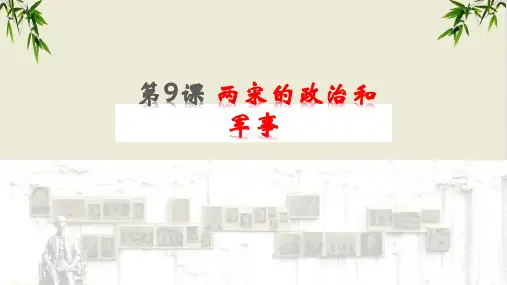 课件《两宋的政治和军事》优秀课件完整版统编版历史1
