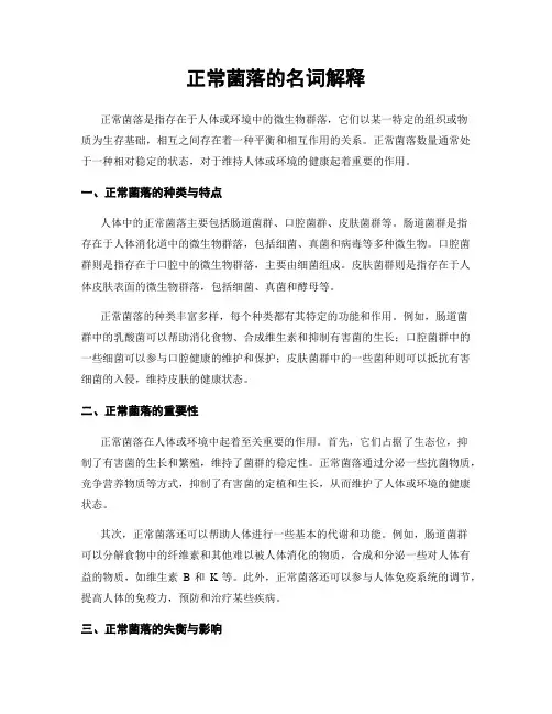 正常菌落的名词解释