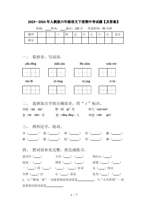 2023—2024年人教版六年级语文下册期中考试题【及答案】