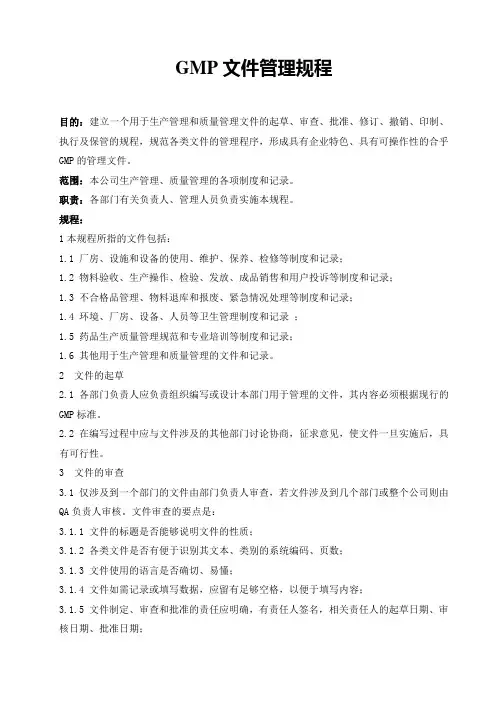 GMP文件管理规程