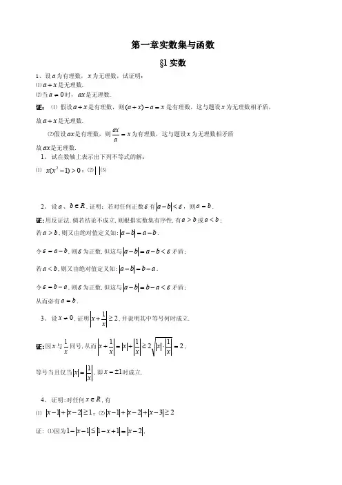 《数学分析》（上册）第一章实数集与函数试题和答案