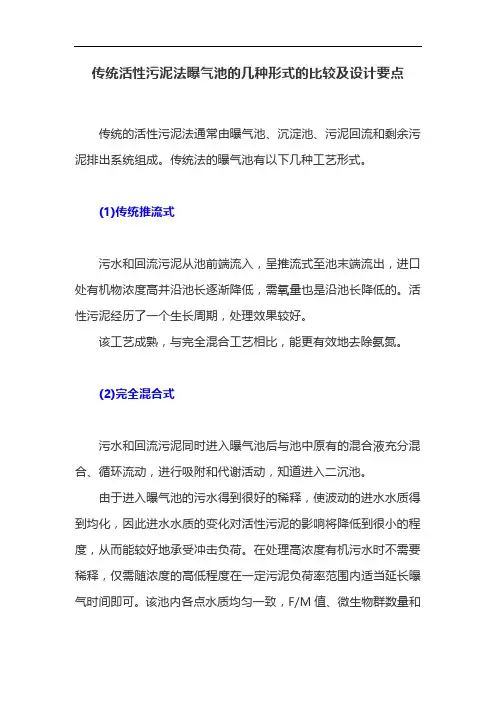 传统活性污泥法曝气池的几种形式的比较及设计要点